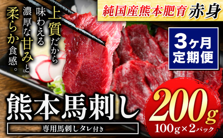 [3ヶ月定期便]赤身馬刺し200g [純国産熊本肥育]生食用 冷凍[お申し込みの翌月から出荷予定(土日祝除く)]送料無料 熊本県 球磨郡 山江村