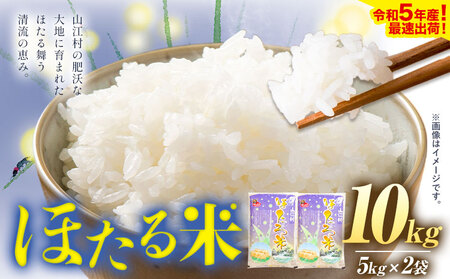 すぐお届けできます 米 熊本県山江村産 ほたる米 10kg 5kg × 2袋 株式会社 やまえ[30日以内に出荷予定(土日祝除く)]熊本県 球磨郡 山江村 米 ほたる米 こめ コメ 令和5年 産 st-p