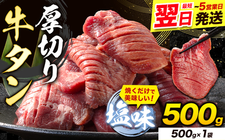 牛タン 厚切り 塩味 500g 500g×1袋 [30日以内に出荷予定(土日祝除く)]牛肉 肉 牛 たん タン 牛たん 焼くだけ 訳あり 焼肉 焼き肉 熊本県 山江村 薄切り BBQ タン下 塩牛タン 冷凍 味付け肉 一番人気 塩味 お取り寄せ