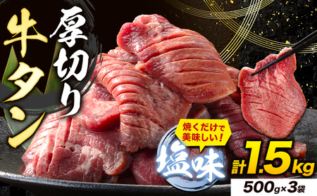 牛タン 厚切り 塩味 1.5kg 500g×3袋 焼肉 焼き肉 スライス 熊本県 山江村[30日以内に出荷予定(土日祝除く)]|人気牛タン 味付牛タン 塩味牛タン 厚切り牛タン 絶品牛タン