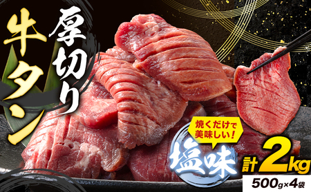 牛タン 厚切り 塩味 2kg 500g×4袋 [30日以内に出荷予定(土日祝除く)]牛タン牛タン牛タン牛タン