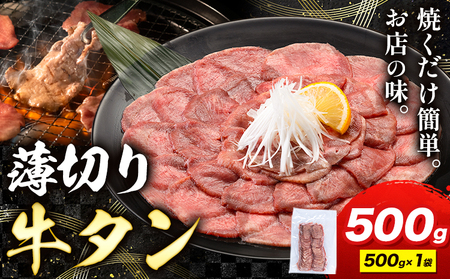 牛タン 薄切り 塩味 500g 500g×1袋 [30日以内に出荷予定(土日祝除く)] 牛肉 肉 牛 たん タン 牛たん 焼くだけ 訳あり 焼肉 焼き肉 熊本県 山江村 薄切り BBQ タン下 塩牛タン 冷凍 味付け肉 一番人気 塩味 お取り寄せ