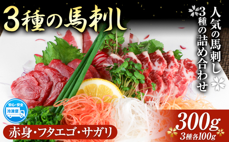 3種の馬刺し 赤身 フタエゴ サガリ 300g 各100g 醤油付き 5ml×2袋 山江村(桜屋)[30日以内に出荷予定(土日祝除く)]熊本県 山江村 馬肉 馬刺し 熊本県産 国産