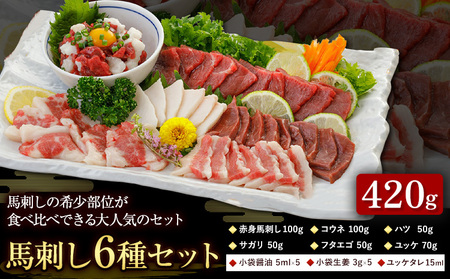 馬刺し 6種 セット 420g 醤油 タレ 付き 桜屋[30日以内に出荷予定(土日祝除く)] 熊本県 山江村 送料無料 肉 馬肉 馬さし 赤身 タテガミ ハツ サガリ フタエゴ ユッケ