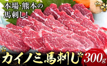 馬刺し 貝の身(カイノミ) 300g ひろこの台所[30日以内に出荷予定(土日祝除く)] 熊本県 山江村 送料無料 肉 馬肉 馬さし カイノミ 霜降り 赤身