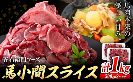 馬肉 馬小間スライス 500g × 2パック 1kg 五右衛門フーズ [60日以内に出荷予定(土日祝除く)] 熊本県 球磨郡 山江村 馬肉 肉 国産 スライス カレー 肉じゃが 炒め物 おかず 送料無料