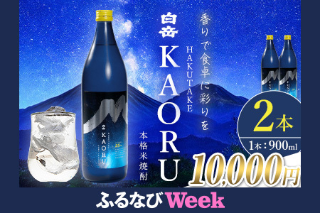 [ふるなびWEEK対象]本格米焼酎 白岳KAORU 25度 900ml×2本FN-Limited-PR