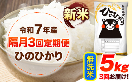 新米 令和7年産 [隔月3回定期便] 無洗米 ひのひかり 5kg [お申し込み月の翌月から出荷開始] 熊本県産 無洗米 白米 精米 ひの 送料無料 熊本県 山江村 SDGs むせんまい 米 コメ こめ 国産