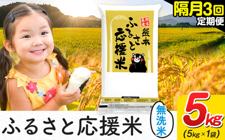 米 無洗米 熊本 ふるさと応援 米 [隔月3ヶ月定期便] 5kg [お申し込み月の翌月から出荷開始] 熊本県産 白米 精米 山江村 ブレンド米 備蓄 国産 おうちご飯 返礼品 発送 配送 SDGs わけあり むせんまい お米 おこめ 家庭用