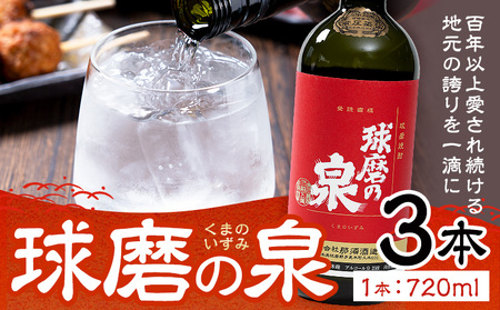 球磨焼酎 球磨の泉 25度 720ml 3本 米焼酎