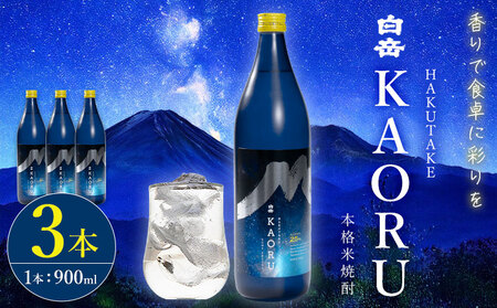 本格焼酎 白岳 KAORU 25度 900ml  3本 焼酎 米焼酎