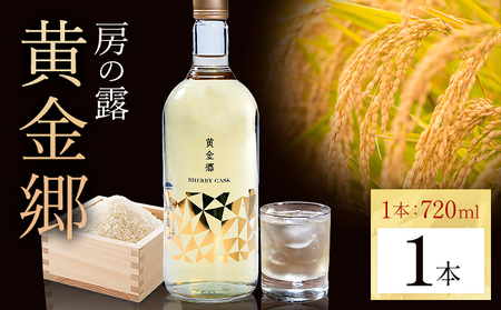 球磨焼酎 房の露 黄金郷 25度 720ml 1本[30日以内に出荷予定(土日祝除く)] 熊本県 球磨郡 山江村 本格米焼酎 米焼酎 球磨焼酎 国産 熊本県産 国産米使用 焼酎 酒 お酒
