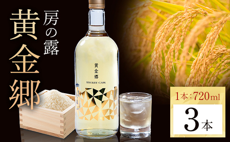 球磨焼酎 房の露 黄金郷 25度 720ml 3本 焼酎 米焼酎