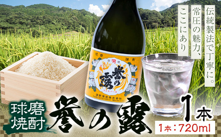 球磨焼酎 誉の露 25度 720ml 1本[30日以内に出荷予定(土日祝除く)] 熊本県 球磨郡 山江村 本格米焼酎 米焼酎 球磨焼酎 国産 熊本県産 国産米使用 焼酎 酒 お酒