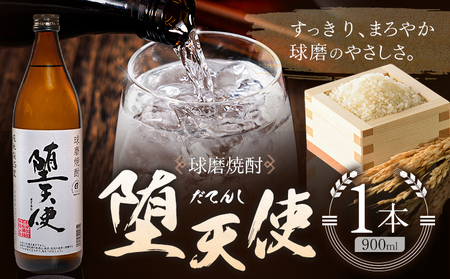 球磨焼酎 堕天使 25度 900ml 1本[30日以内に出荷予定(土日祝除く)] 熊本県 球磨郡 山江村 本格米焼酎 米焼酎 球磨焼酎 国産 熊本県産 国産米使用 焼酎 酒 お酒 5合瓶