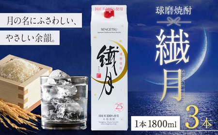 球磨焼酎 繊月 25度 1800ml 3本 焼酎 米焼酎 