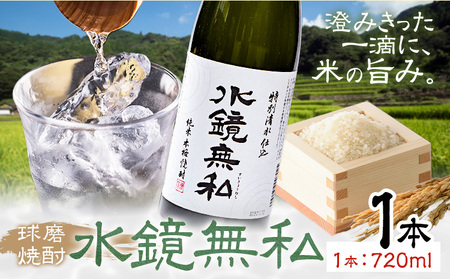 球磨焼酎 水鏡無私 25度 720ml 1本[30日以内に出荷予定(土日祝除く)] 熊本県 球磨郡 山江村 本格米焼酎 米焼酎 球磨焼酎 国産 熊本県産 国産米使用 焼酎 減圧蒸留 酒 お酒 4合瓶