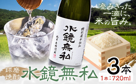 球磨焼酎 水鏡無私 25度 720ml 3本 焼酎 米焼酎