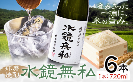 球磨焼酎 水鏡無私 25度 720ml 6本 焼酎 米焼酎