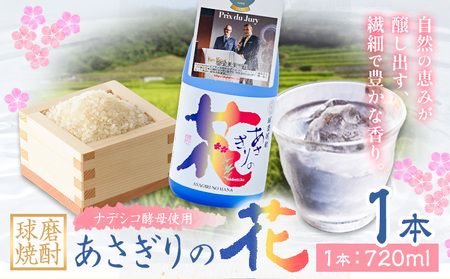 球磨焼酎 あさぎりの花 25度 720ml 1本[30日以内に出荷予定(土日祝除く)] 熊本県 球磨郡 山江村 本格米焼酎 米焼酎 球磨焼酎 国産 熊本県産 国産米使用 焼酎 減圧蒸留 酒 お酒 4合瓶