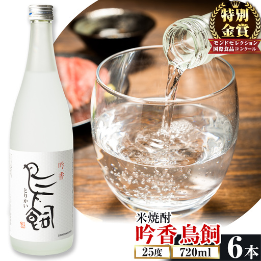 吟香鳥飼 ぎんかとりかい 720ml×6本 25度 焼酎 米焼酎