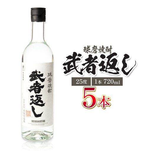 球磨焼酎 武者返し 25度 720ml×5本 焼酎 米焼酎