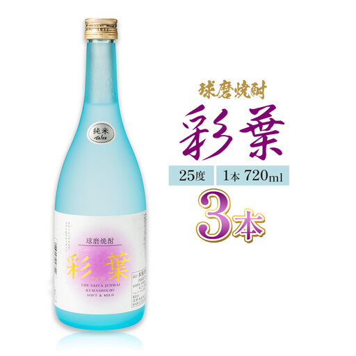 球磨焼酎 彩葉 25度 720ml×3本 焼酎 米焼酎 