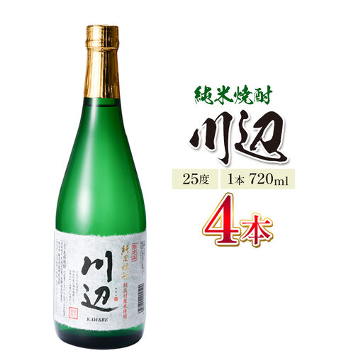 純米焼酎 川辺 25度 720ml×4本 焼酎 米焼酎