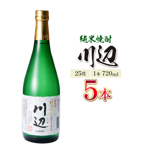 純米焼酎 川辺 25度 720ml×5本 焼酎 米焼酎