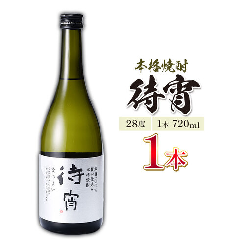 本格焼酎 待宵 28度 720ml×1本[7-14日以内に出荷予定(土日祝除く)]