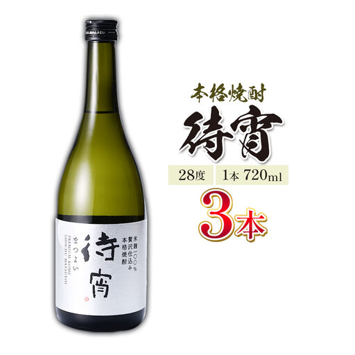 本格焼酎 待宵 28度 720ml×3本 焼酎 米焼酎