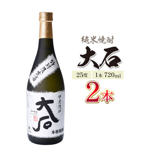 本格焼酎 大石 25度 720ml×2本 焼酎 米焼酎