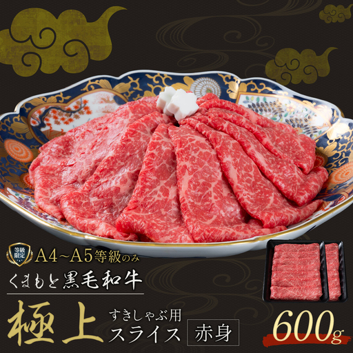 畜産農家応援企画★黒毛和牛 くまもと黒毛和牛 A4-A5等級 赤身 すき焼き しゃぶしゃぶ スライス 600g 牛肉《7-14日以内に出荷予定(土日祝除く)》