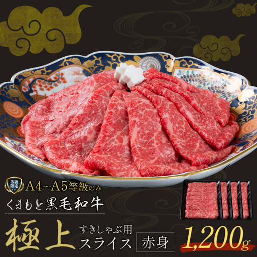 畜産農家応援企画★黒毛和牛 くまもと黒毛和牛 A4-A5等級 赤身 すき焼き しゃぶしゃぶ スライス 1200g 牛肉《7-14日以内に出荷予定(土日祝除く)》
