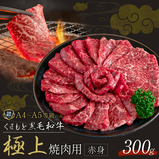 畜産農家応援企画★黒毛和牛 くまもと黒毛和牛 A4-A5等級 赤身 焼肉用 300g 牛肉《7-14日以内に出荷予定(土日祝除く)》焼肉 焼き肉