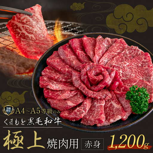 畜産農家応援企画★黒毛和牛 くまもと黒毛和牛 A4-A5等級 赤身 焼肉用 1200g 牛肉《7-14日以内に出荷予定(土日祝除く)》焼肉 焼き肉