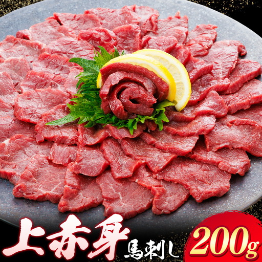 上赤身 馬刺し 200g 専用醤油 150ml 桜屋[30日以内に出荷予定(土日祝除く)] 熊本県 山江村 肉 馬肉 馬さし 赤身 刺身