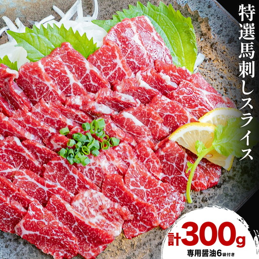馬刺し 特選 スライス 300g 桜屋 [30日以内に出荷予定(土日祝除く)]熊本県 山江村 スライス スライス済み 特選 冷凍 小分け 送料無料 肉 馬肉 カナダ産 熊本 専用醤油付き 包丁不要