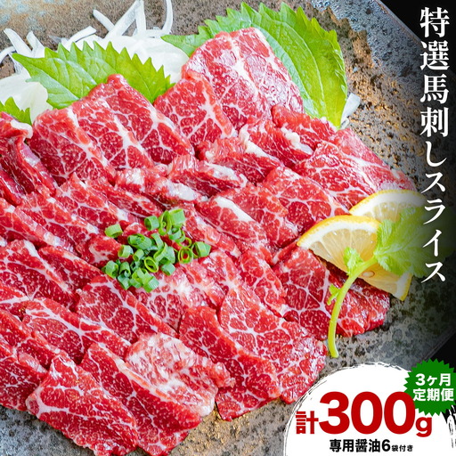 [3ヶ月定期便]馬刺し 特選 スライス 300g 桜屋 [お申込み月の翌月から出荷開始]熊本県 山江村 スライス スライス済み 特選 冷凍 小分け 送料無料 肉 馬肉 カナダ産 熊本 専用醤油付き 包丁不要