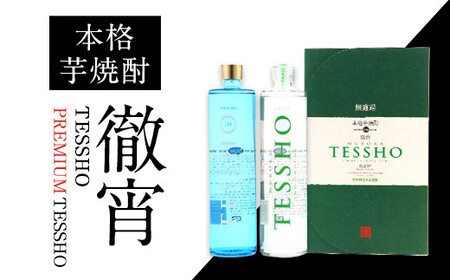 熊本県山江村産 TESSHO・PREMIUM TESSHO　2本セット 徹宵 芋焼酎 株式会社 恒松酒造本店 《30日以内に出荷予定(土日祝除く)》
