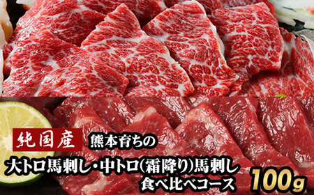 大トロ馬刺し(50g)中トロ(霜降り)馬刺し(50g)食べ比べコース[純国産熊本肥育][30日以内に出荷予定(土日祝除く)]