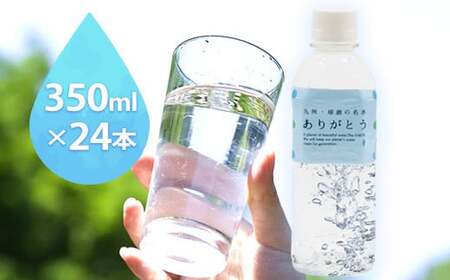 熊本県山江村産 人吉・球磨の名水 ありがとう 350ml×24本 一般社団法人 水都[30日以内に出荷予定(土日祝除く)]