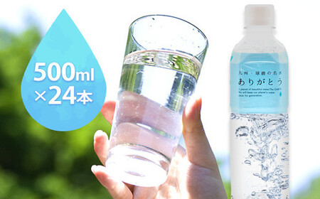 熊本県山江村産 人吉・球磨の名水 ありがとう 500ml×24本 一般社団法人 水都[30日以内に出荷予定(土日祝除く)]