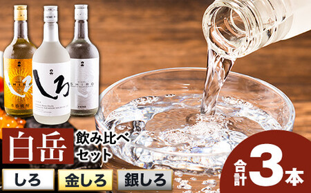 白岳しろ 飲み比べセット 720ml×3本セット 球磨焼酎 25度 高橋酒造株式会社[7-14営業日以内に出荷予定(土日祝除く)] 飲み比べ 球磨焼酎 米焼酎 焼酎 酒 お酒 米 白岳 白岳しろ 銀しろ 金しろ 熊本県山江村 送料無料