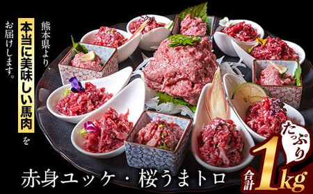 赤身ユッケ桜うまトロセット 計1kg 1000g ユッケ 桜うまトロ(ネギトロ) 馬肉 冷凍 [60日以内に出荷予定(土日祝除く)] 新鮮 さばきたて 真空パック 肉 熊本県球磨郡山江村 馬刺し おつまみ