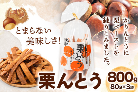 栗んとう 240g(80g×3袋)有限会社 やまえ堂 [30日以内に出荷予定(土日祝除く)]かりんとう 人吉球磨産の栗使用 栗のかりんとう お菓子 和菓子 スイーツ くり