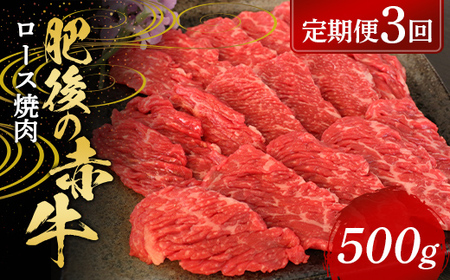 FKP9-572 [定期便3回]肥後の赤牛 ロース焼肉500g