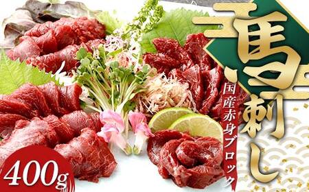 国産 上赤身馬刺し（400g） FKP9-632