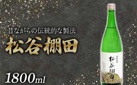 松谷棚田（1800ml） FKP9-631