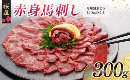 FKP9-662 【桜屋】赤身馬刺し300g（専用醤油付き 150ml×1本） 馬 サクラ肉 さくら肉 桜肉 馬肉 肉 食品